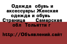 Одежда, обувь и аксессуары Женская одежда и обувь - Страница 20 . Самарская обл.,Тольятти г.